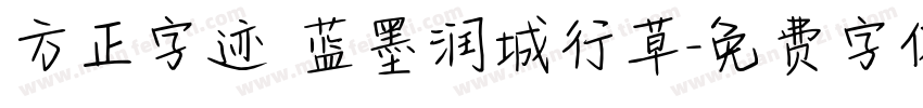 方正字迹 蓝墨润城行草字体转换